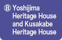 ⑧Yoshijima Heritage House and Kusakabe Heritage House