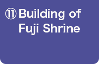 ⑪Building of Fuji Shrine