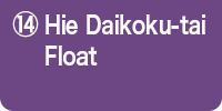⑭Hie Daikoku-tai Float